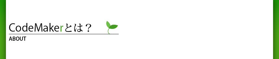 CodeMakerとは？ ABOUT