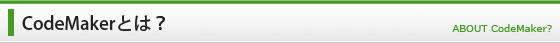 CodeMakerとは？
