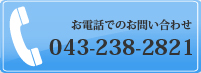 お電話でのお問い合わせ 043-238-2821