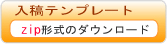入稿テンプレート zip形式のダウンロード