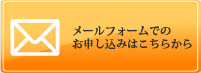 メールフォームのお申し込みはこちらから