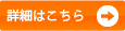 詳細はこちら