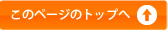 このページのトップへ