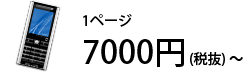 １ページ 7000円(税抜)～