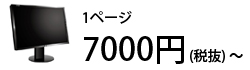１ページ 7000円(税抜)～