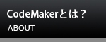 CodeMakerとは？ ABOUT
