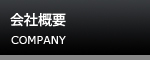 会社概要 COMPANY