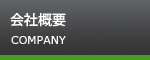 会社概要 COMPANY