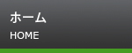 ホーム HOME
