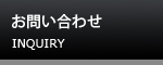お問い合わせ INQUIRY
