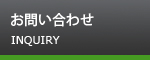 お問い合わせ INQUIRY