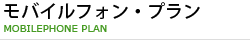 モバイルフォン・プラン MOBILEPHONE PLAN