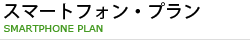 スマートフォン・プラン SMARTPHONE PLAN