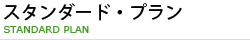 スタンダード・プラン STANDARD PLAN