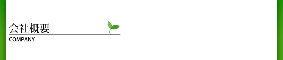 会社概要 COMPANY