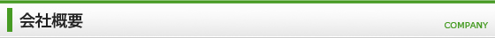 会社概要