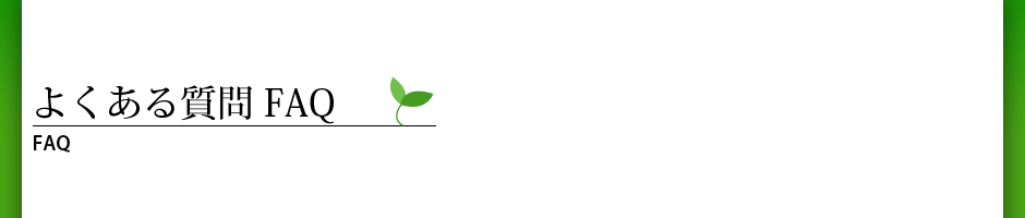よくある質問 FAQ faq