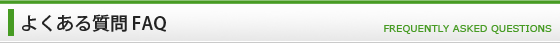 よくある質問 FAQ