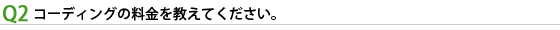 コーディングの料金を教えてください。