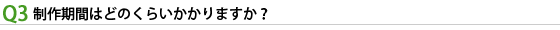 制作期間はどのくらいかかりますか？