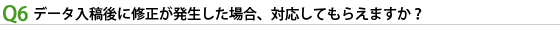 データ入稿後に修正が発生した場合、対応してもらえますか？