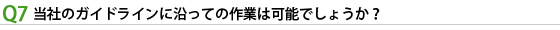 当社のガイドラインに沿っての作業は可能でしょうか？