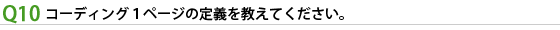 コーディング1ページの定義を教えてください。