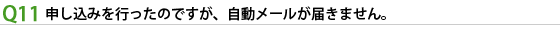 申し込みを行ったのですが、自動メールが届きません。