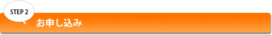 STEP2 お申し込み
