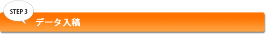 STEP3 データ入稿