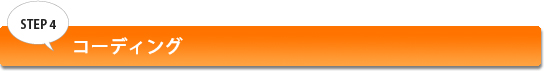 STEP4 コーディング