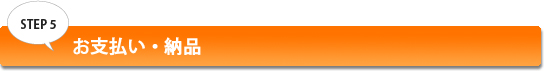 STEP5 お支払い・納品