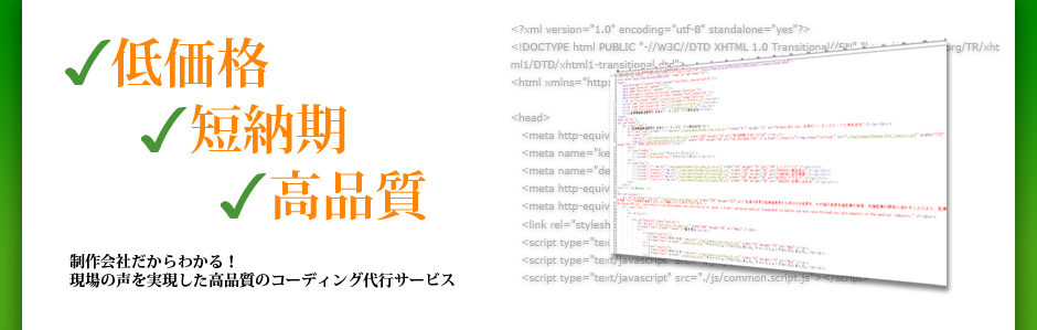 低価格 短納期 高品質 制作会社だからわかる！現場の声を実現した高品質のコーディング代行サービス
