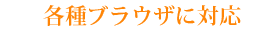 各種ブラウザに対応
