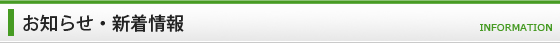 お知らせ・新着情報