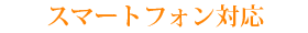 スマートフォン対応