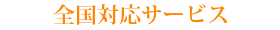 全国対応サービス