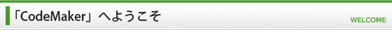「CodeMaker」へようこそ