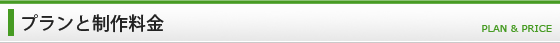 プランと料金案内