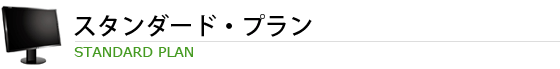 スタンダード･プラン STANDARD PLAN