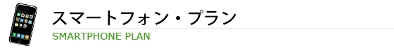 スマートフォン･プラン SMARTPHONE PLAN