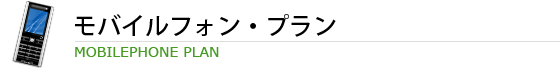 モバイルフォン･プラン MOBILEPHONE PLAN