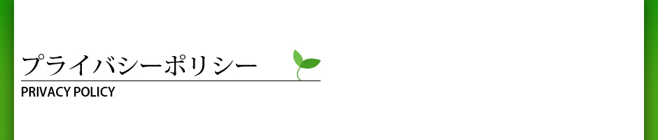 プライバシーポリシー PRIVACY POLICY