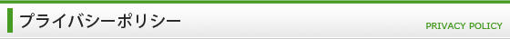 プライバシーポリシー