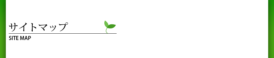 サイトマップ SITEMAP